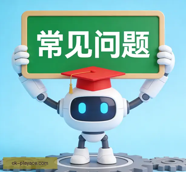 常见问题